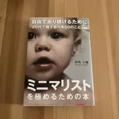 自由であり続けるために 20代で捨てるべき50のこと 文庫版
