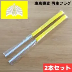 東京事変 再生フラグ 手旗 2本セット 椎名林檎 ライブグッズ 未開封