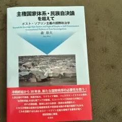 主権国家体系・民族自決論を超えて 森彰夫