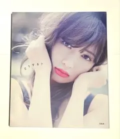 小嶋陽菜 写真集 どうする？