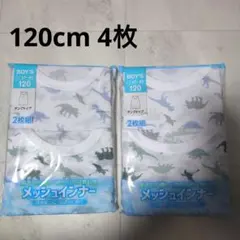 男児★メッシュタンクトップ 120cm 2枚組 2セット【新品】