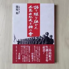 語り継ぎ往かん三島由紀夫と楯の會　篠原 裕　匿名配送