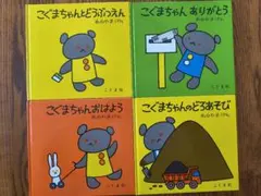 こぐまちゃんシリーズ 絵本4冊セット　こぐま社