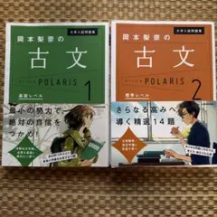 大学入試問題集 岡本梨奈の古文ポラリス 1 基礎レベル+2標準レベル　2冊セット