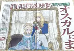 【匿名配送】ベルサイユのばら 号外 スポーツ報知 劇場版 ベルばら