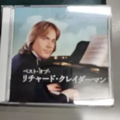 リチャード・クレイダーマン ベスト・オブ・リチャード・クレイダーマン