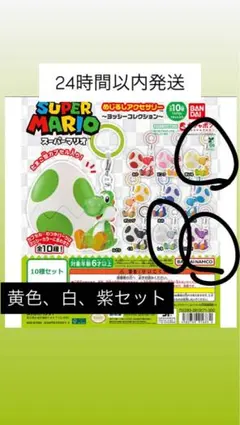 ヨッシー めじるしアクセサリー 紫、黄色、白