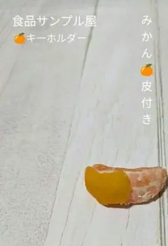元祖　食品サンプル屋　みかん　キーホルダー