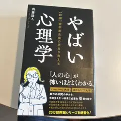 「美品」やばい心理学 内藤誼人著