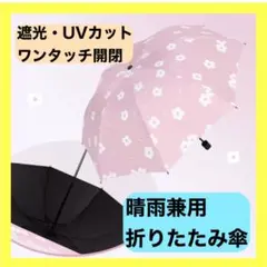 【数量限定】折りたたみ傘　晴雨兼用　自動開閉　遮光　UVカット　梅雨　花柄ピンク