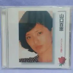 山口百恵　オリジナル全曲集　17曲