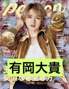 TVガイドPERSON　HeySayJUMP有岡大貴　切り抜き　抜け無し