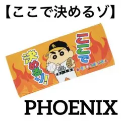 新品★ホークスクレヨンしんちゃんコラボモデル【ここで決めるゾ】応援タオル