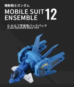 機動戦士ガンダム　モビルスーツアンサンブル12 G-セルフ専用バックパック