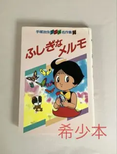 【初版】ふしぎなメルモ ／絵本／手塚治虫アニメ名作集14★入手困難
