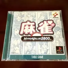 HYPERVALUE 2800 麻雀 PS1 ソフト