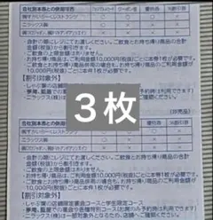 すかいらーくグループ優待券　３枚