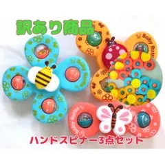 ★【訳あり商品】ハンドスピナー 赤ちゃん 吸盤付 モンテッソーリ 3点セット23