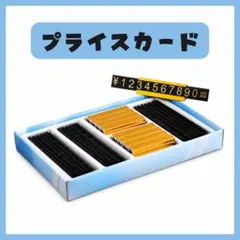 プライスカード 価格表示 ブラック×ゴールド 店舗用品 値札のサムネイル