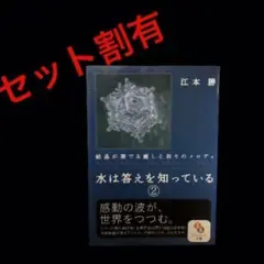水は答えを知っている 2