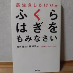 長生きしたけりゃふくらはぎをもみなさい