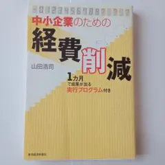 中小企業のための経費削減