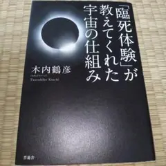 「臨死体験」が教えてくれた宇宙の仕組み