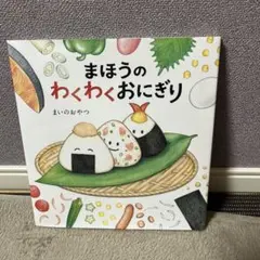 まほうのわくわくおにぎり