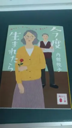 ”今度生まれたら　内館牧子”　講談社文庫