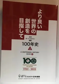 100年史 上 日本ボーイスカウト連盟