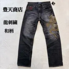 美品　豊天商店 龍刺繍 和柄デニム W78 濃紺のサムネイル