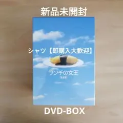 新品未開封★ランチの女王 DVD-BOX 竹内結子 妻夫木聡 江口洋介 伊東美咲 2025年最新】ランチの女王 洋食の人気アイテム - メルカリ