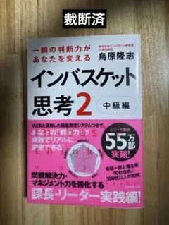 究極の判断力を身につけるインバスケット思考2～中級編～