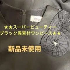 ★スーパービューティー 　 ブラック 異素材ワンピース★