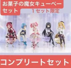 魔法少女まどか☆マギカ フィギュア 7体セット お菓子の魔女、キュウベエセット