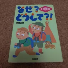 なぜ?どうして?! 1・2年生