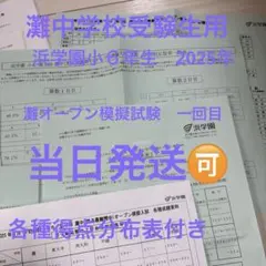 2026年最新】浜学園灘中オープンの人気アイテム - メルカリ