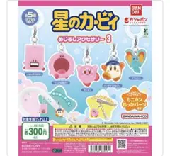 星のカービィ めじるしアクセサリー 3 じはんきほばり