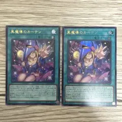 リミットオーバーコレクション 黒魔導のカーテン 2枚セット ウルトラ