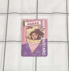 忍たま乱太郎　ディッパーダン　クレープ　カード　平滝夜叉丸