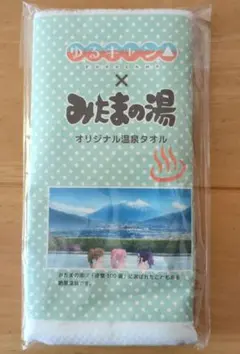 ゆるキャン△ みたまの湯 オリジナル温泉タオル
