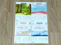 PHP 2026年6月号・7月号・8月号・9月号(各1冊)
