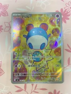 マリル AR仕様 [MC 748/742]スタートデッキ100バトルコレクション