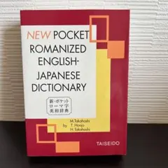 244】新・ポケット版 ローマ字 和英辞典 - メルカリ