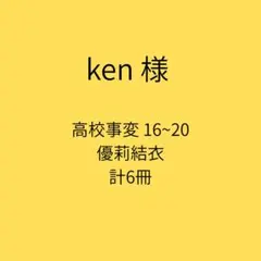 ken様専用