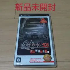 流行り神 2 PORTABLE 警視庁怪異事件ファイル The Best Pr…