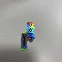 命の燃やし方展　コムドットやまと　名言ステッカー