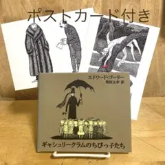 ギャシュリークラムのちびっ子たち エドワード・ゴーリー ポストカード付