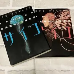 多重人格探偵サイコ　1巻&2巻