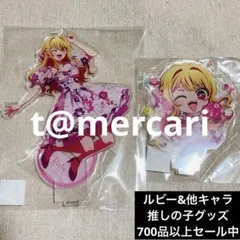 推しの子　限定品　アクリルスタンド　星野ルビー　セット